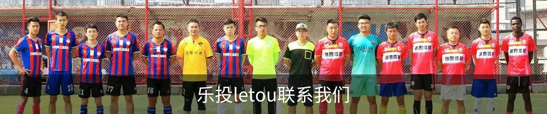 乐投letou联系我们